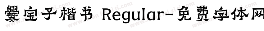 爨宝子楷书 Regular字体转换